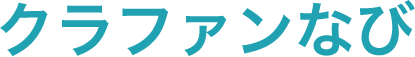 クラファンなび