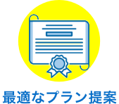 最適なプラン提案