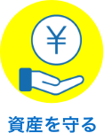 資産を守る