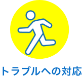 トラブルへの対応