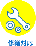 修繕対応