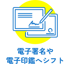電子署名や電子印鑑ヘシフ