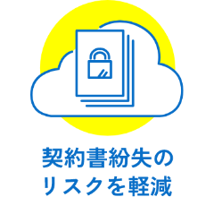 契約書紛失のリスクを軽減