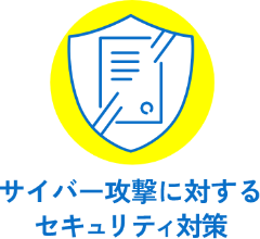 サイバー攻撃に対するセキュリティ対策