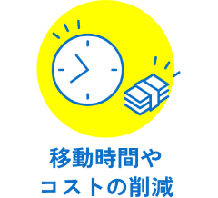 移動時間やコストの削減