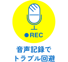 音声記録で七トラブル回避