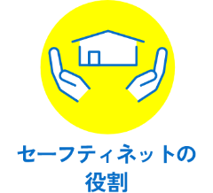 セーフティネットの役割