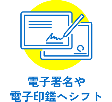 電子署名や電子印鑑ヘシフト