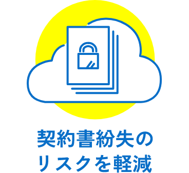 契約書紛失のリスクを軽減