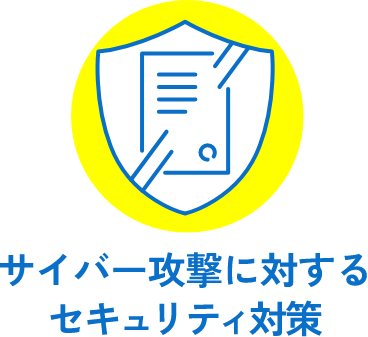 サイバー攻撃に対する セキュリティ対策