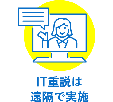 IT重説は遠隔で実施