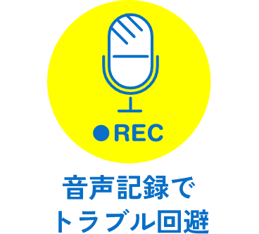 音声記録でトラブル回避