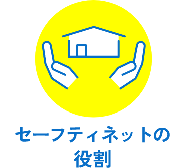 セーフティネットの役割